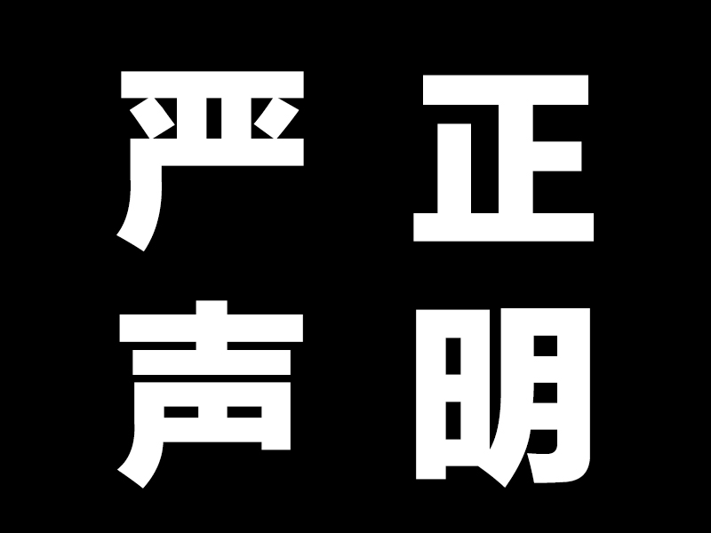 EM菌種來(lái)源的聲明